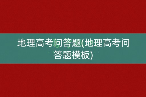 地理高考问答题(地理高考问答题模板)