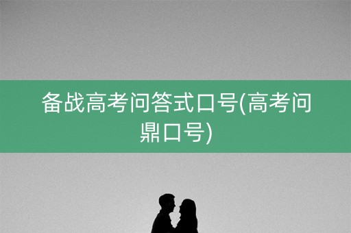 备战高考问答式口号(高考问鼎口号)