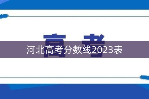 河北高考分数线2023表