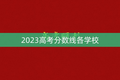 2023高考分数线各学校
