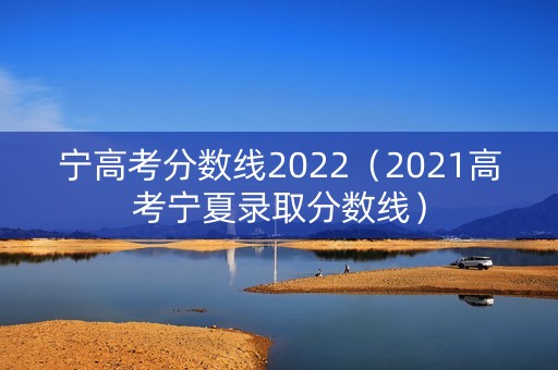 宁高考分数线2022（2021高考宁夏录取分数线）