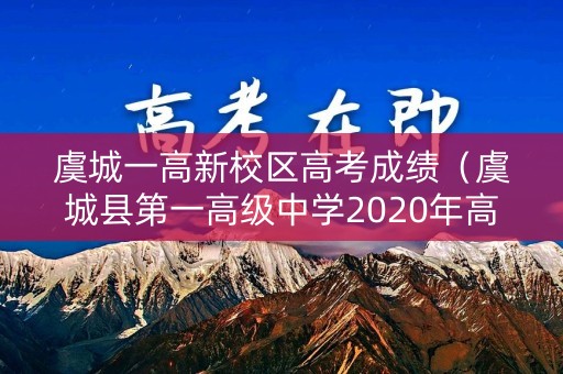 虞城一高新校区高考成绩（虞城县第一高级中学2020年高考成绩）