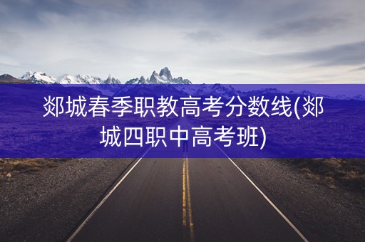 郯城春季职教高考分数线(郯城四职中高考班)
