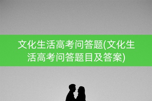文化生活高考问答题(文化生活高考问答题目及答案)