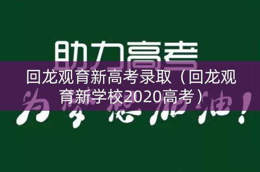 回龙观育新高考录取（回龙观育新学校2020高考）