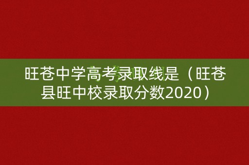 旺苍中学高考录取线是（旺苍县旺中校录取分数2020）