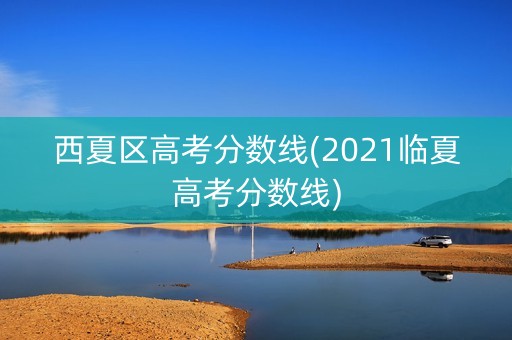 西夏区高考分数线(2021临夏高考分数线)