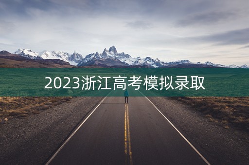 2023浙江高考模拟录取