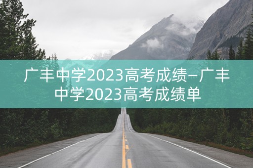 广丰中学2023高考成绩—广丰中学2023高考成绩单