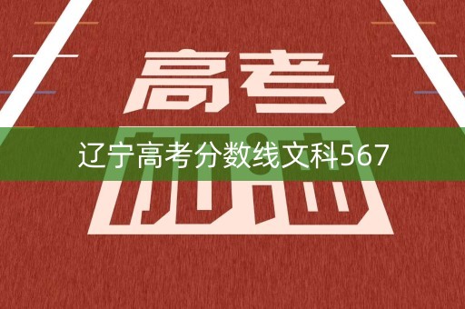 辽宁高考分数线文科567