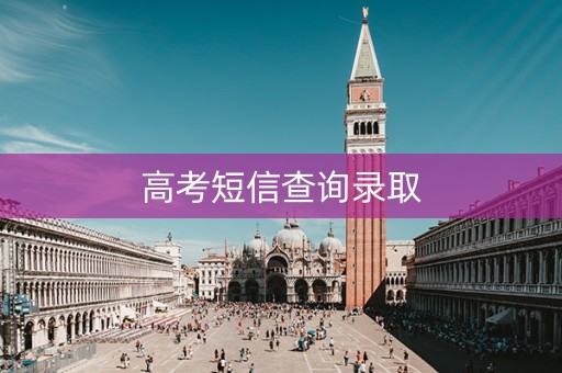 高考短信查询录取