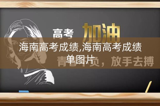 海南高考成绩,海南高考成绩单图片