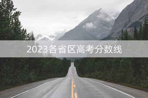 2023各省区高考分数线