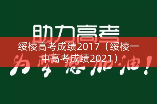 绥棱高考成绩2017（绥棱一中高考成绩2021）
