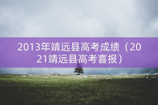 2013年靖远县高考成绩（2021靖远县高考喜报）