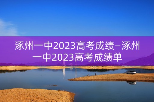 涿州一中2023高考成绩—涿州一中2023高考成绩单
