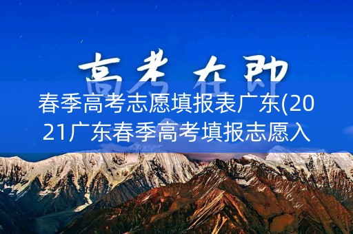 春季高考志愿填报表广东(2021广东春季高考填报志愿入口)