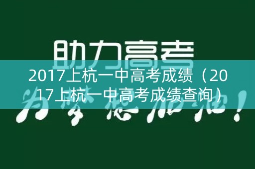 2017上杭一中高考成绩(2017上杭一中高考成绩查询) 2017上杭一中高考成绩(2017上杭一中高考成绩查询)