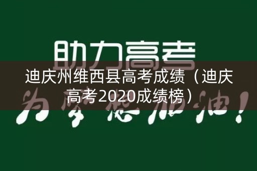 迪庆州维西县高考成绩（迪庆高考2020成绩榜）