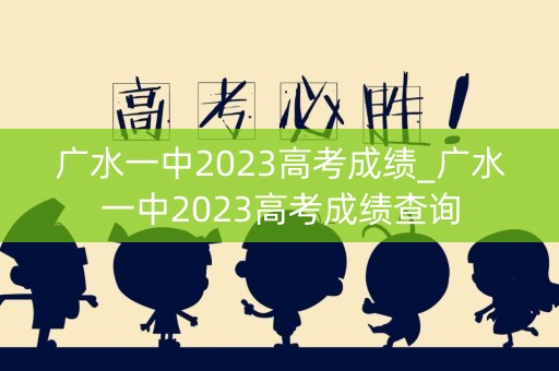 广水一中2023高考成绩_广水一中2023高考成绩查询