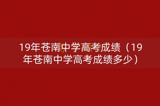 19年苍南中学高考成绩（19年苍南中学高考成绩多少）