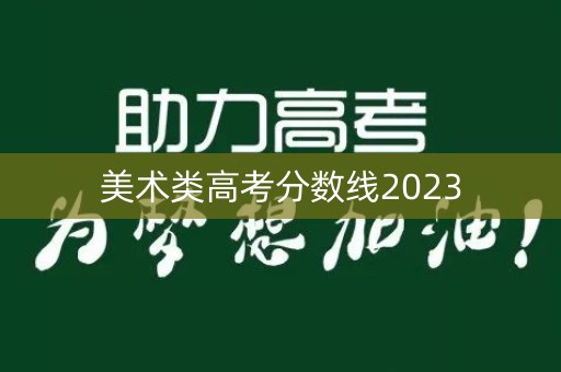 美术类高考分数线2023