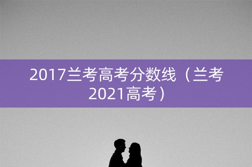 2017兰考高考分数线（兰考2021高考）
