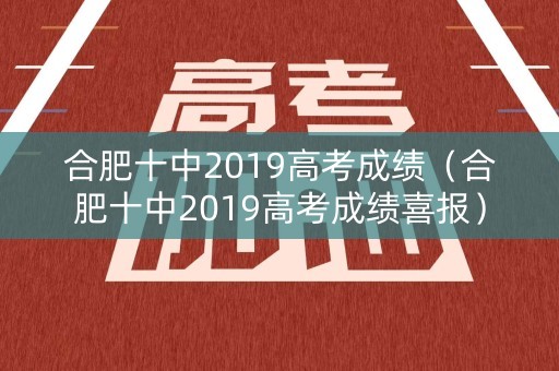 合肥十中2019高考成绩（合肥十中2019高考成绩喜报）