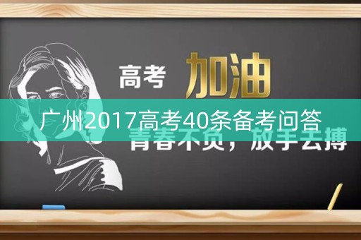 广州2017高考40条备考问答