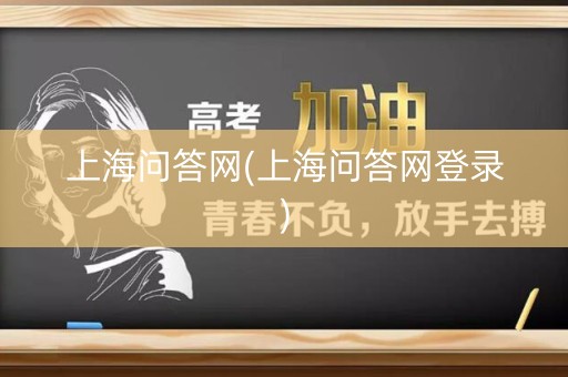 上海问答网(上海问答网登录)