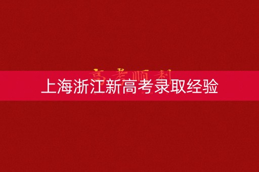 上海浙江新高考录取经验
