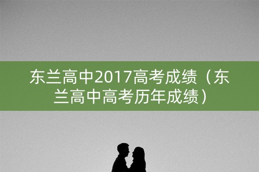 东兰高中2017高考成绩（东兰高中高考历年成绩）