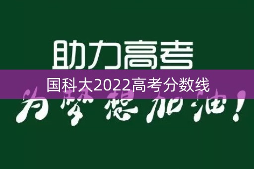 国科大2022高考分数线