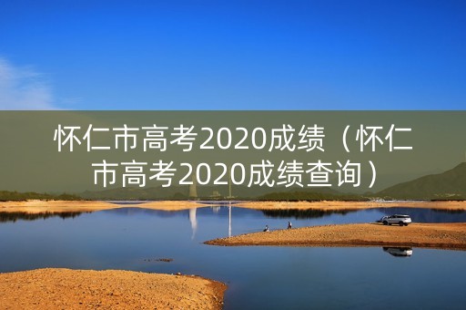 怀仁市高考2020成绩（怀仁市高考2020成绩查询）