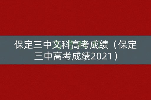 保定三中文科高考成绩（保定三中高考成绩2021）