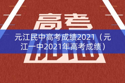 元江民中高考成绩2021（元江一中2021年高考成绩）