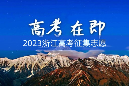 2023浙江高考征集志愿