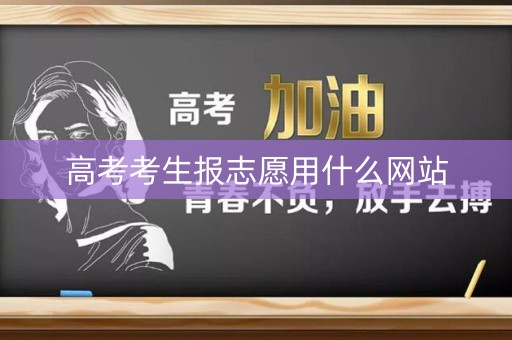 高考考生报志愿用什么网站