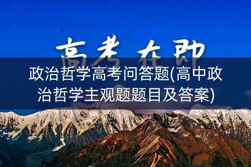 政治哲学高考问答题(高中政治哲学主观题题目及答案)