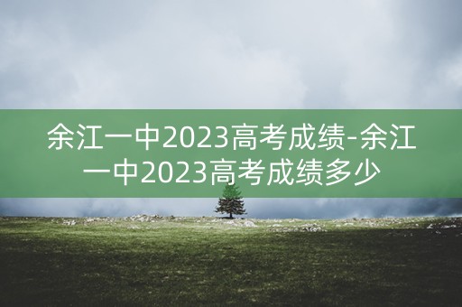 余江一中2023高考成绩-余江一中2023高考成绩多少