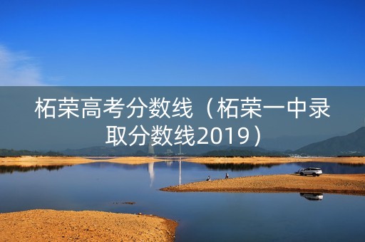 柘荣高考分数线（柘荣一中录取分数线2019）