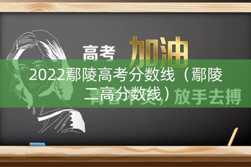 2022鄢陵高考分数线（鄢陵二高分数线）