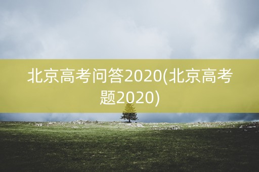 北京高考问答2020(北京高考题2020)