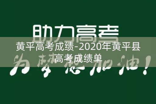 黄平高考成绩-2020年黄平县高考成绩单