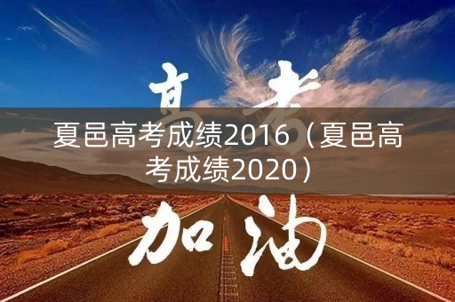 夏邑高考成绩2016（夏邑高考成绩2020）