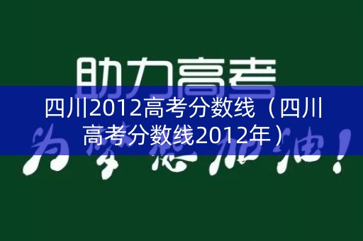 四川2012高考分数线（四川高考分数线2012年）
