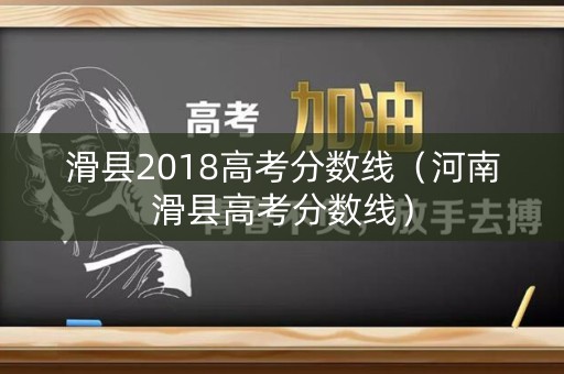 滑县2018高考分数线（河南滑县高考分数线）