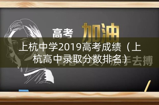 上杭中学2019高考成绩（上杭高中录取分数排名）