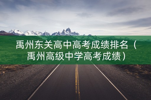 禹州东关高中高考成绩排名（禹州高级中学高考成绩）