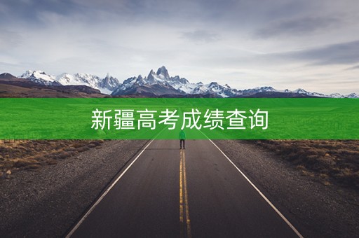 新疆高考成绩查询
